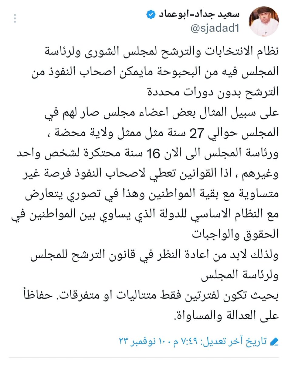 يجب ان تحدد فترة زمنية معينة بالقانون 
 لعضوية مجلس الشوري ولرئاسة مجلس 
  الشوري ولايترك المجال كما هو الآن.....
 وجهة نظر الفاضل/ سعيد جداد - ابوعماد 
 صحيحة ومطلب ضروري. 
  عن تجربة عشناها فعلايا خلال السنوات 
   الماضية.