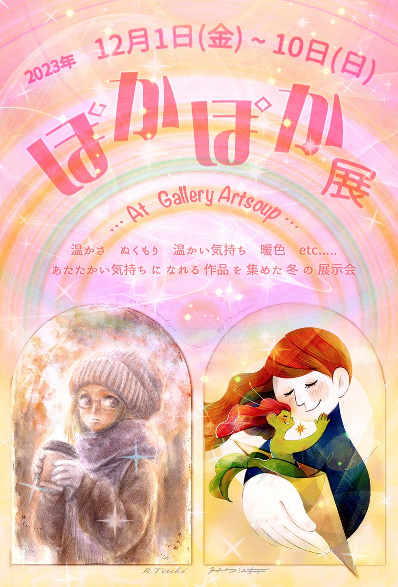 GalleryArtsoup's tweet photo. ＃ぽかぽか展
あたたかさ、ぬくもり、暖色をテーマにした冬のあったか展示会「ぽかぽか展」が明日から群馬県前橋市のギャラリーアートスープにて開催。
温かい気持ちになれる作品がたくさん詰まった展示会にぜひご来場くださいませ。
会期：12月1日～10日　月曜火曜定休
時間：12時～19時　最終日のみ17時まで
場所：群馬県前橋市表町2丁目20-16
入場は無料です、是非お気軽にご来場くださいませ。

出展作家さん
くーばー  @ku_ba_98   
ぶるーと @Katze_nest   
三明まゆみ  @6_script   
狸豆屋  @kota_tanumameya   
しろ  @siro_san810   
鬨乃  @risiy9704   
奈雲  @nakumo13   
猫森まえみ  @kokone910   
あんころもちZ(猫飼らいと)  @nekokairaitonya   
蒔絵  @Maki_splakugaki   
キャトルミューティレーション（仮）withのりべんのくん     
づけ  @kara_ageDX   
ENA@crystal-koara  @crystalkoara   
和土　遼  @RyoKzc   
シャビー屋   Light  @wolfkunsuki 

メインビジュアル提供
Rtsuki  @RMoonriver
タナカミユキチ  @tanakami_dd20 
企画・デザイン
智乃　@hakobunenorou