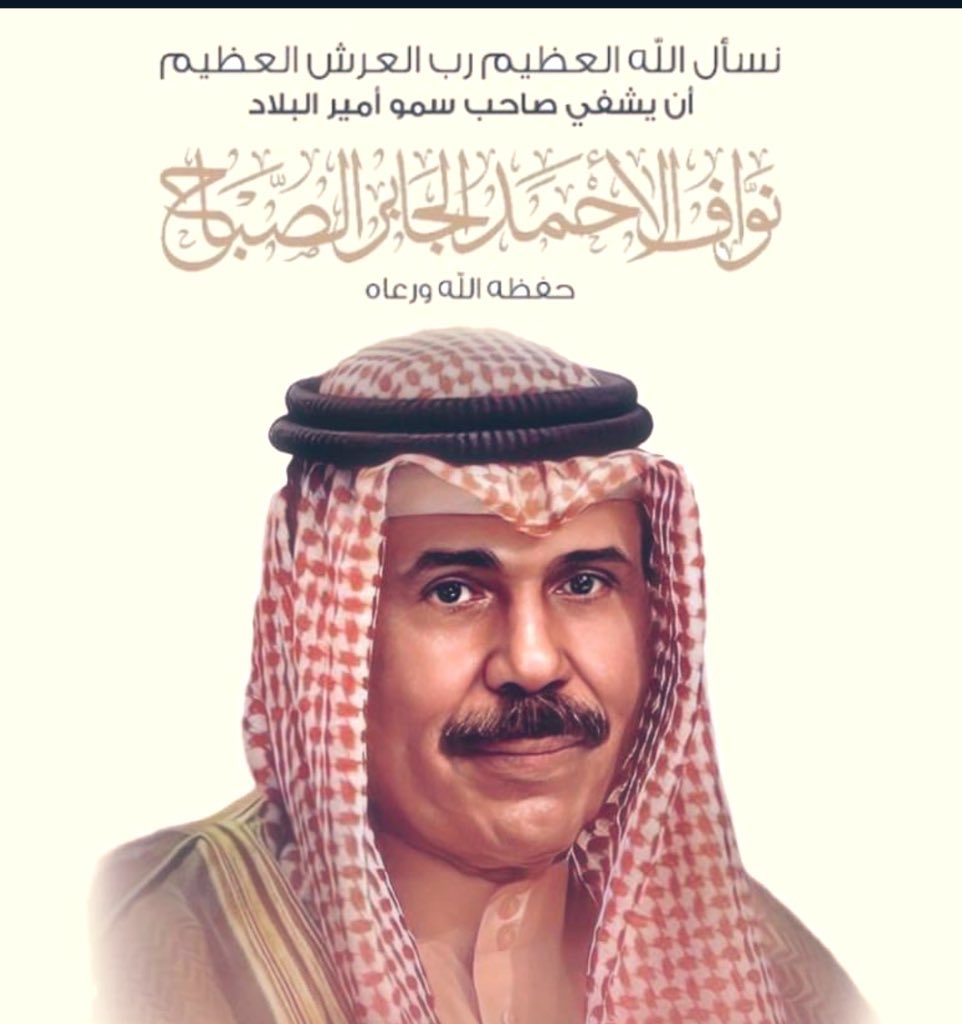 أسال الله العظيم رب العرش الكريم أن يشفي صاحب السمو أمير البلاد
 الشيخ #نواف_الاحمد_الصباح ويقومه بالسلامه .. حفظ الله سموه من كل شر و أطال الله في عمره سنين عديده
#سمو_الامير 
#الكويت 
#يوم_الشهيد_30_نوفمبر 
#