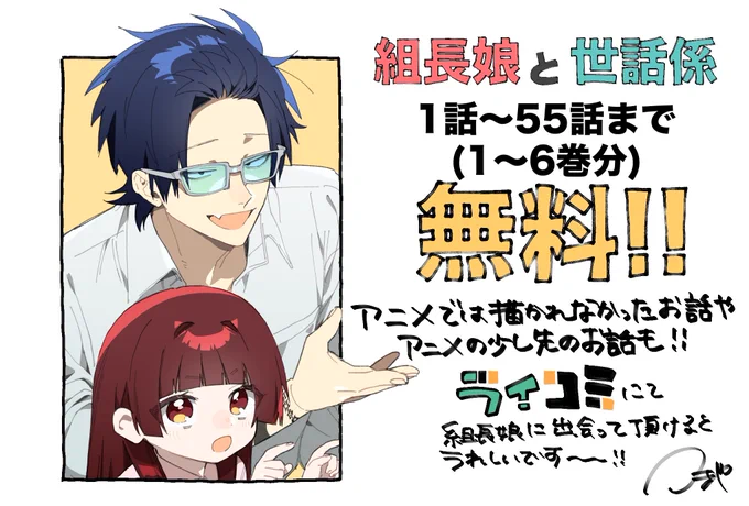 #ライコミ にて #組長娘と世話係 が55話まで無料で読めるみたいです‼️ 

アニメは観たけど原作はまだ…の方や、
お友達への布教用にもぜひ😎

よろしくお願いします〜❗️ 
