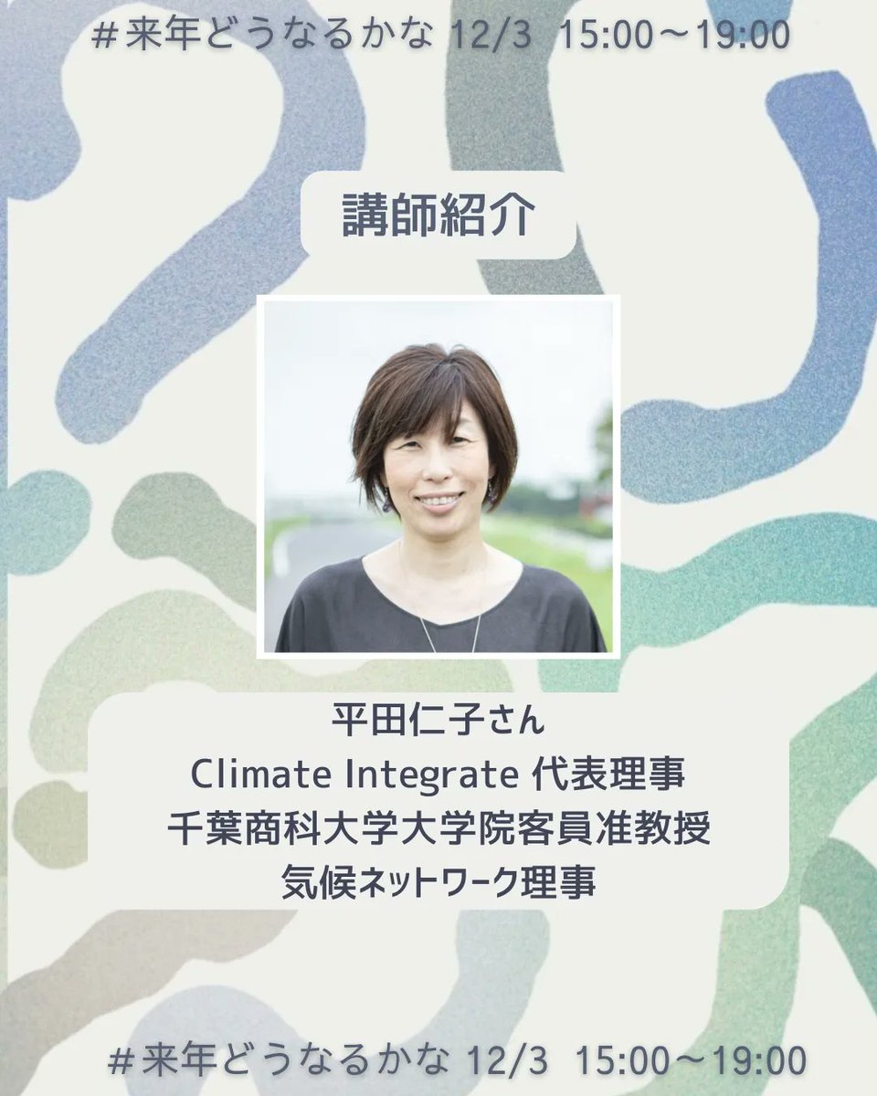 350newene's tweet photo. ＼見逃さないで！COP28期間中の気候と未来のための勉強会／

📣12/3  #来年どうなるかな U30参加者募集中📣
講師紹介＆プレゼント紹介💗

お申し込みは🔽
https://t.co/KYBdj2wGHS https://t.co/5GMpbNXoQF