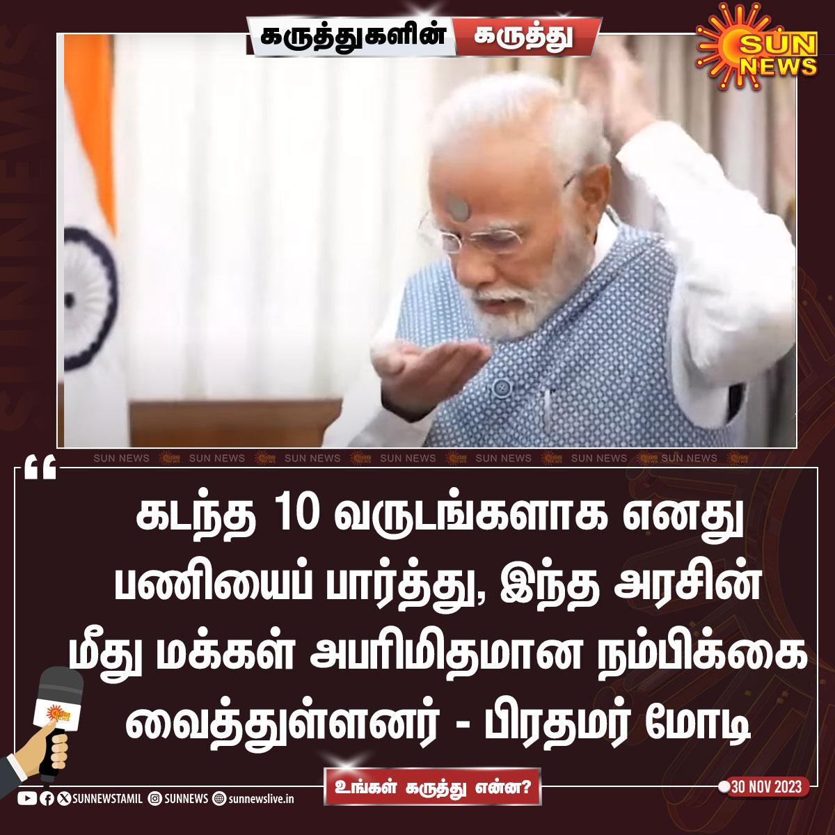 sunnewstamil's tweet photo. உங்கள் கருத்து.. ? 

#SunNews | #PMModi | #Elections2024 | #BJP https://t.co/pfrB0Ia66Q