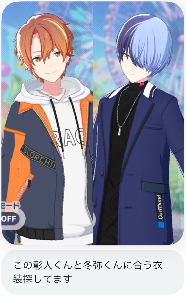 質問 この彰人くんと冬弥くんに似合う衣装