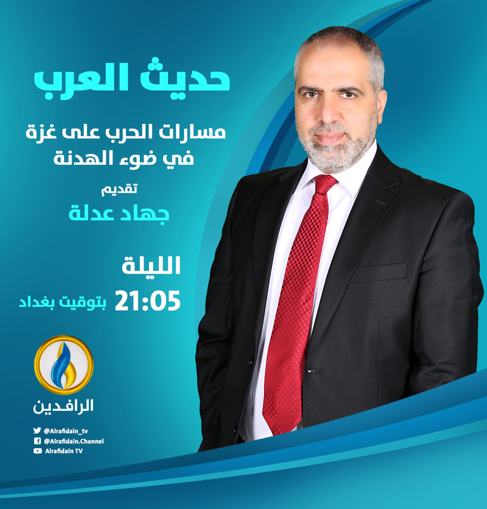 alrafidain_tv's tweet image. #حديث_العرب | مسارات الحرب على #غزة في ضوء الهدنة. يأتيكم الليلة على شاشة #قناة_الرافدين في الساعة 21:05 مساءًا بتوقيت #بغداد
ـــــــــــــــ
#طوفان_الأقصى 
#غزة_تباد | #غزه_تحت_القصف 
#فلسطين | #قناة_الرافدين 
الموقع الإلكتروني | alrafidain.tv
@observer111111
