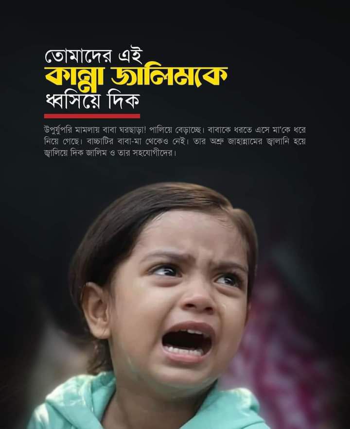 অভিশাপ বলে যদি কিছু সত্যি সত্যি থেকে থাকে, তাহলে তার জন্য অপেক্ষা করো। আর বেশিদিন নেই। ইন শা আল্লাহ।

#StepDownHasina