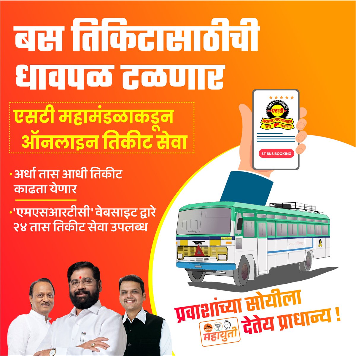 आता बस तिकीटांसाठी राज्यसरकारची E-Ticket सेवा. MSRTC अॅप द्वारे 24 तास तिकीट बुकींग सेवा उपलब्ध.