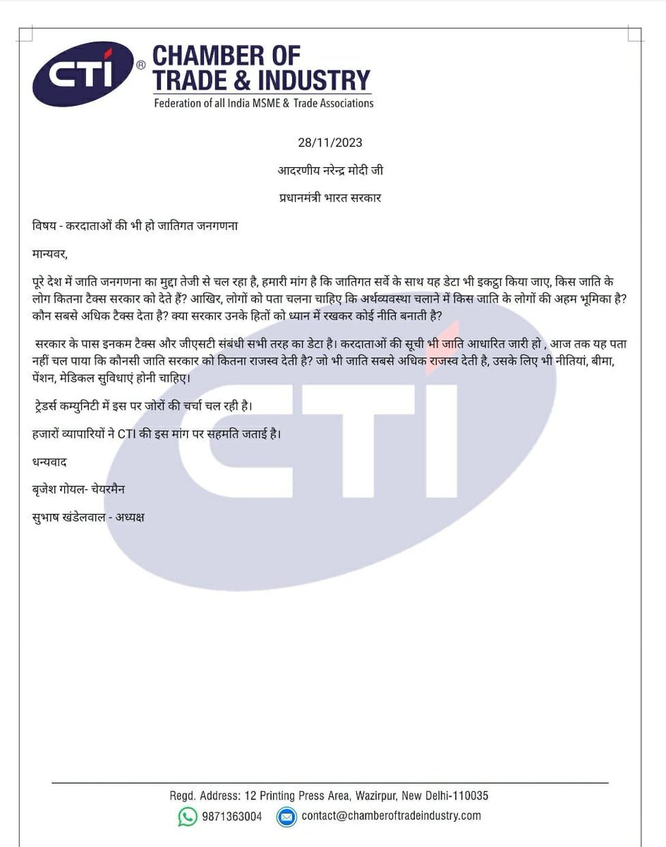 बृजेश गोयल ने टैक्स जमा करने वालो की जाति गणना की मांग की है।ताकि पता चल सके कि कौन जाति राष्ट्रहित में कितना टैक्स देती है।
और सरकार उनके लिए स्पेशल योजनाएं बना सके।

हम चाहते हैं साथ ही यह सर्वे होना चाहिए कि कौन जाति कितना टैक्स चोरी करती है, कौन जाति कितने अपराध करती है?