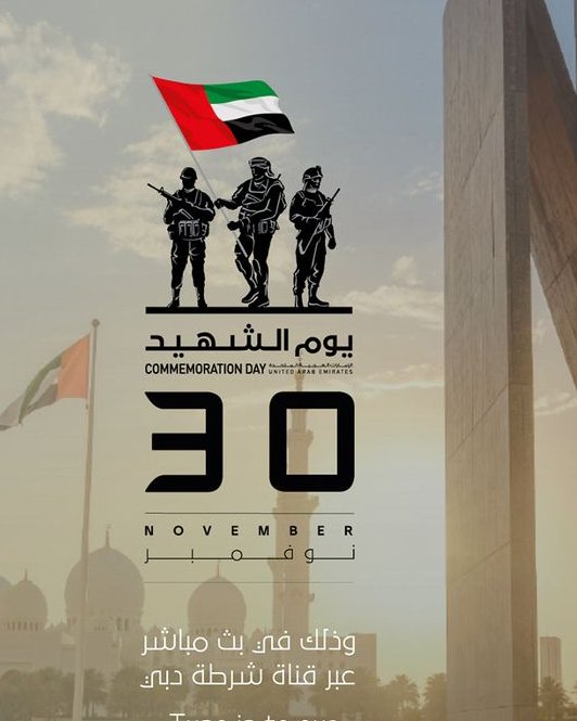 United in allegiance, we stand as one..
To the brave martyrs of our nation, forever ingrained, in the memory of our homeland..

Streaming live from the General Command of Dubai Police covering the ceremony marking Commemoration Day.

#CommemorationDay
#UAEHeroes
#NeverForget
#UAE