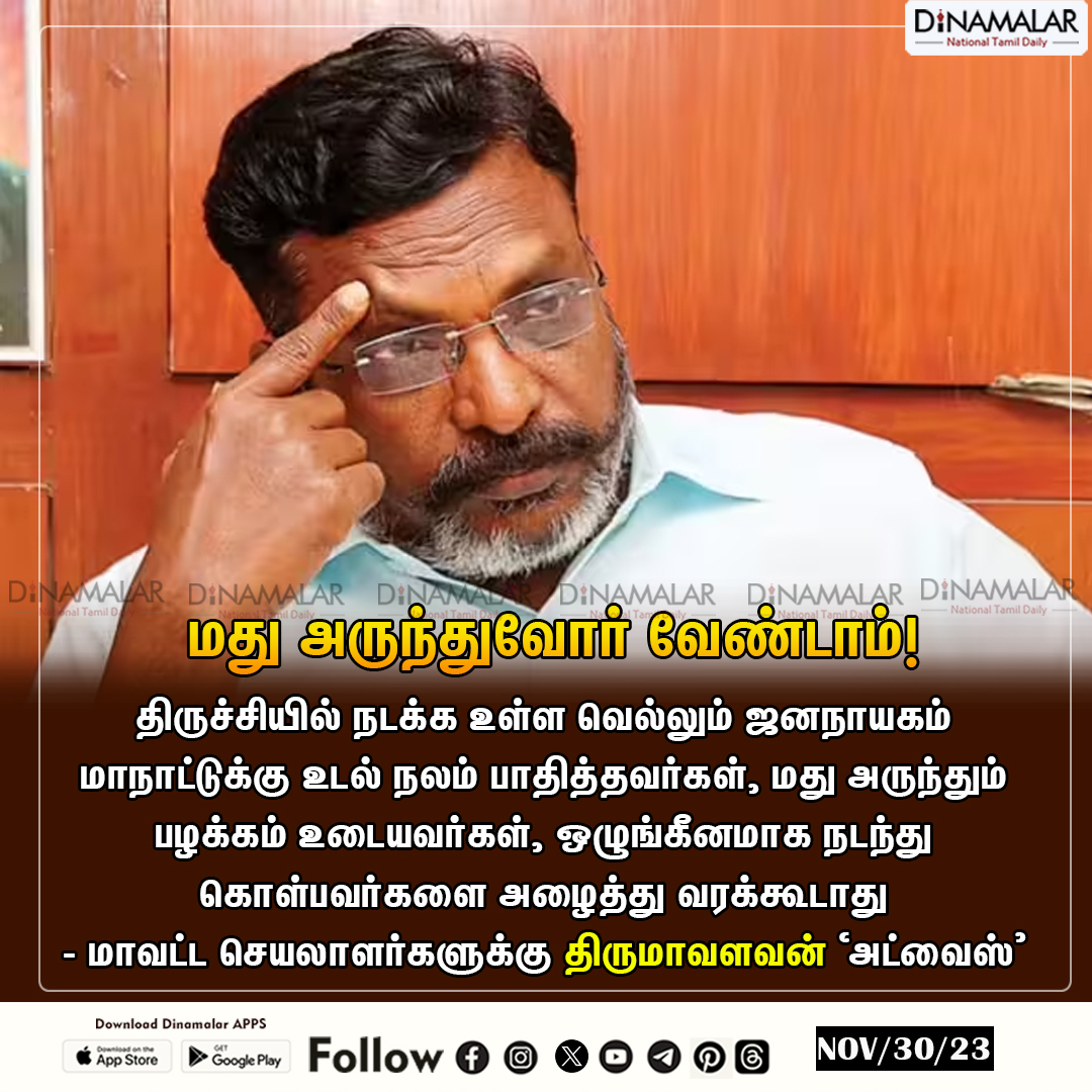 dinamalarweb's tweet photo. மது அருந்துவோர் வேண்டாம்!
#Thirumavalavan #DemocracyConference #Trichy
https://t.co/y4W3uzOWeZ https://t.co/8pzoFxpKTS