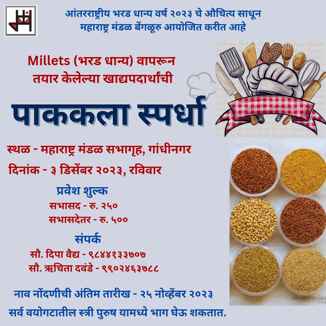 mandalblr's tweet photo. २०२३ हे आंतरराष्ट्रीय भरड धान्य वर्ष! त्या निमित्ते येत्या रविवारी संध्याकाळी ५ नंतर मंडळात आलात तर पाककला स्पर्धकांनी बनवलेले १५-२० पदार्थ तुम्हाला बघायला मिळतील. नंतर घातसूत्र ह्या श्री. दीपक करंजीकर लिखित पुस्तकाच्या इंग्रजी आवृत्तीचे प्रकाशन. दोन्ही कार्यक्रमांसाठी निमंत्रण! https://t.co/Cr39xipedi