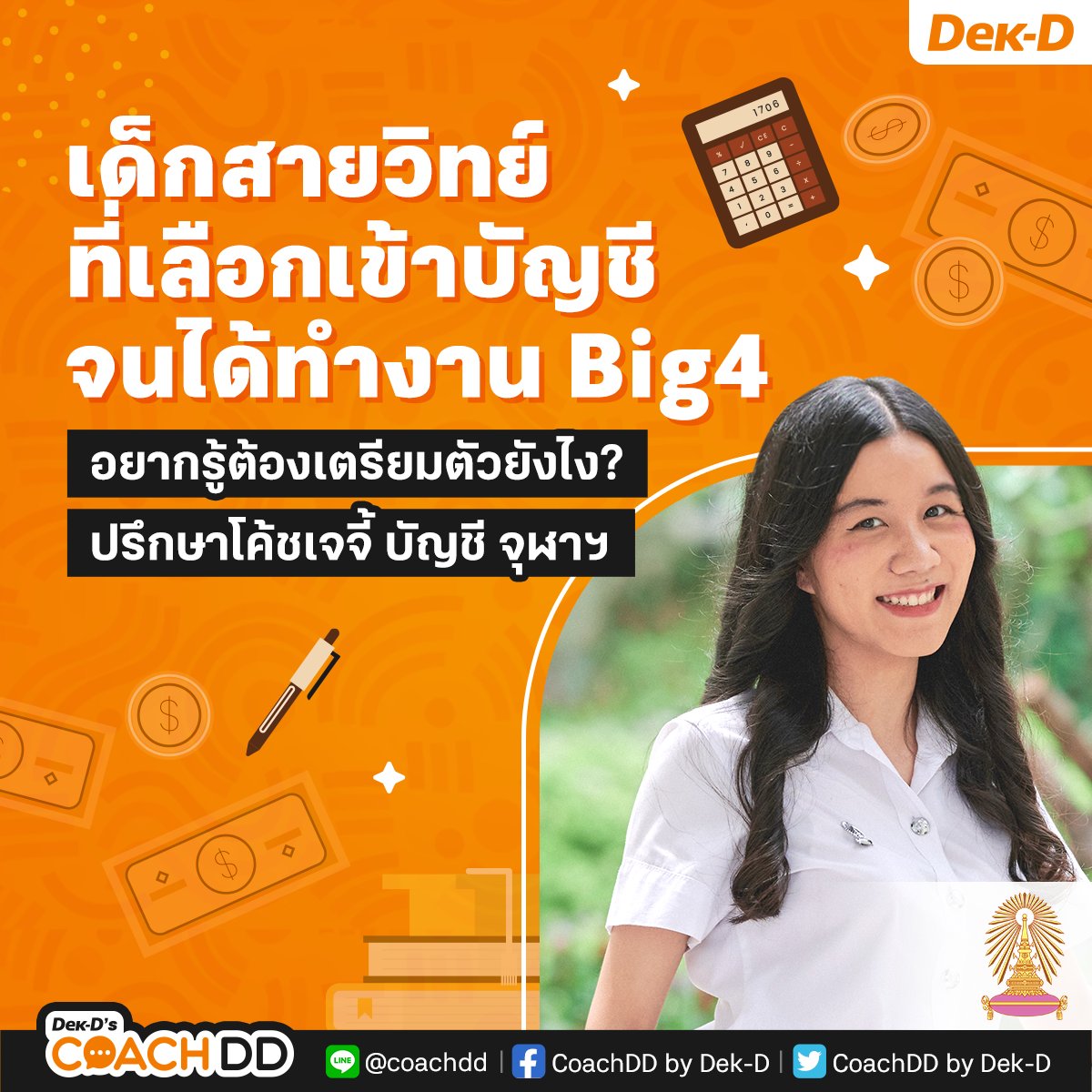 coachddbydekd's tweet photo. ใครอยากติด #บัญชีจุฬา อยากทำงาน Big4 ปรึกษารุ่นพี่ตัวจริง ดีกรีประธานภาคบัญชี ปัจจุบันทำงานที่บริษัทยักษ์ใหญ่ Big4 #dek67 #dek68 #dek69 อยากติดบัญชี 📲จองเวลาปรึกษาโค้ชเจจี้เลยที่ https://t.co/ASQITS3Urc สอบถามเพิ่มเติม LINE

@coachdd
#COACHDD #TCAS #เด็กซิ่ว #บัญชีจุฬา #เด็กจุฬา https://t.co/i7ST8MGjcJ