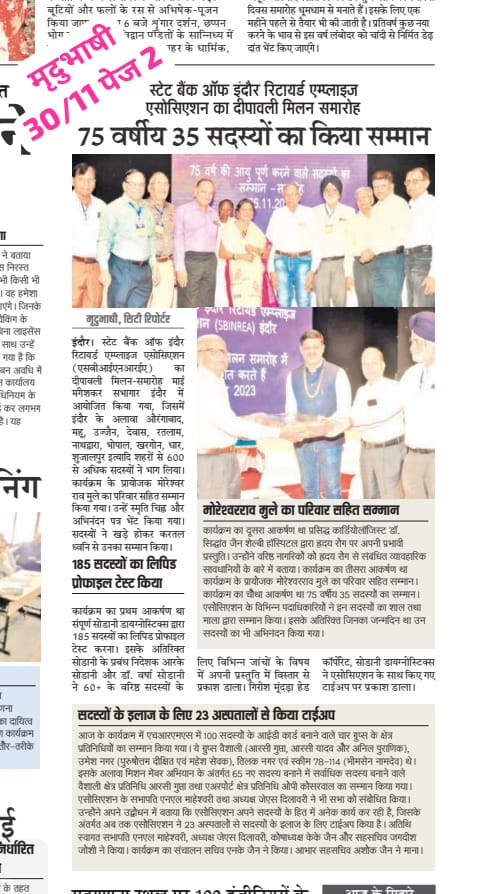 CardiologistInd's tweet photo. स्टेट बैंक ऑफ इंदौर सेवानिवृत्त कर्मचारी संघ ने आयोजित किया दीपावली मिलन समारोह! 🎉
इस खास मौके पर, 75 वर्ष के 35 सदस्यों को सम्मानित किया। 💐
.
#Diwali #Celebration #Respect #AllComeTogether #HeartHealth #SBINREA #HealthAwareness #SBI #DrSiddhnatJain #Indore #CardiologistIndore https://t.co/0N4XjZOux0