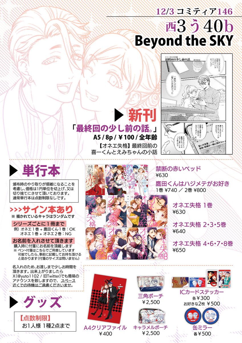 yuto1102's tweet photo. 12/3　#コミティア146 お品書き
4F 西3ホール　う40b [ Beyond the SKY ]
新刊はティーンズラブ作品「オネエ失格」最終回前の小話本（全年齢）です。
サンプル➡https://t.co/QEvQVnaKPH

#COMITIA146 #コミティア146お品書き https://t.co/R727r3dPYx