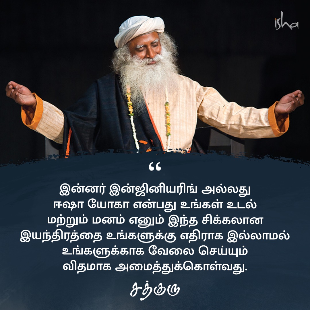 SadhguruTamil's tweet photo. இன்னர் இன்ஜினியரிங் அல்லது ஈஷா யோகா என்பது உங்கள் உடல் மற்றும் மனம் எனும் இந்த சிக்கலான இயந்திரத்தை உங்களுக்கு எதிராக இல்லாமல் உங்களுக்காக வேலை செய்யும் விதமாக அமைத்துக்கொள்வது.
#SadhguruQuotes #குருவாசகம் #InnerEngineering https://t.co/eSu1Ke5Fbz
