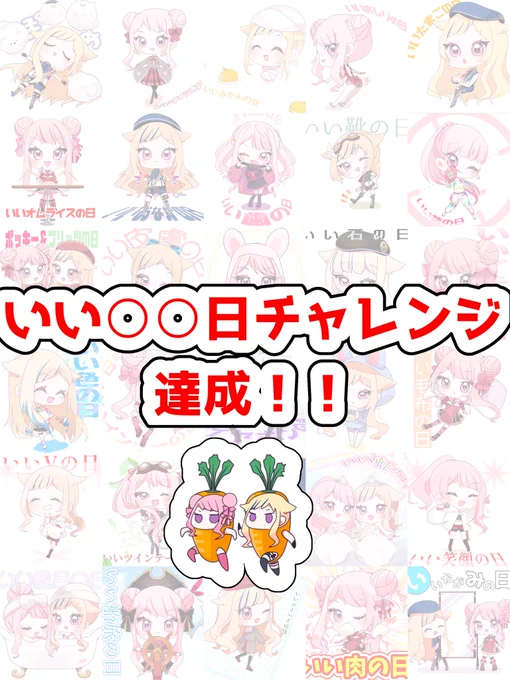 いい○○の日チャレンジ達成致しました🙌
30日間お付き合い下さりありがとうございました!
お気に入りのものがありましたらぜひ教えてください〜! 