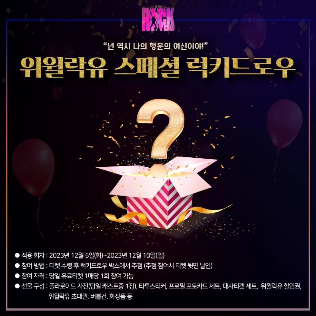 WWRY_official's tweet photo. 🤟🎸📻🎤
뮤지컬 위윌락유 더욱 풍성해진 럭키드로우가 관객여러분들을 기다립니다!

#뮤지컬위윌락유 #wewillrockyou #대학로 #더굿씨어터 #럭키드로우
#인터파크 #티켓링크 #예스24
#메타체인 #록뮤지컬 #Queenmusical https://t.co/QvAcN4ZbD2