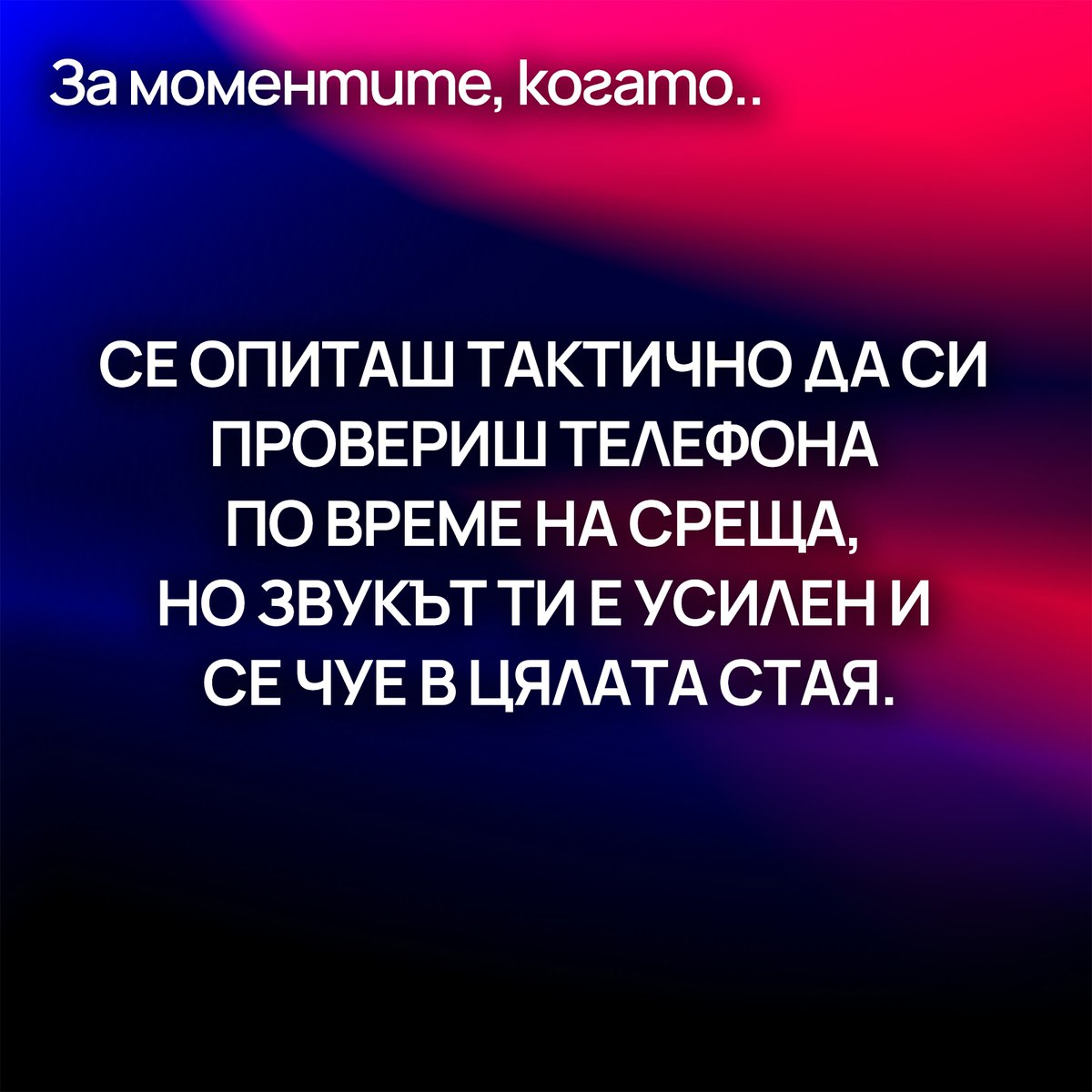 Ами, да. Случвало се е на всеки. И все пак е малко кофти 🥹 Но ако връзката ти е супер бърза, разбираме защо би се изкушил да си цъкаш. 🤌🏻