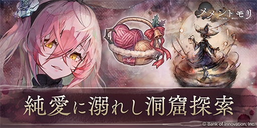 mementomori_boi's tweet photo. 【純愛に溺れし洞窟探索】
イベント「純愛に溺れし洞窟探索」を開催します！

期間限定時空の洞窟で運命の赤い糸を集めて、豪華アイテムをGETしよう！

▼開催期間
2023/11/30 16:30 ~ 2023/12/11 3:59(UTC+9)

※詳細はゲーム内お知らせをご確認ください

#メメントモリ https://t.co/utaw0SN9aG
