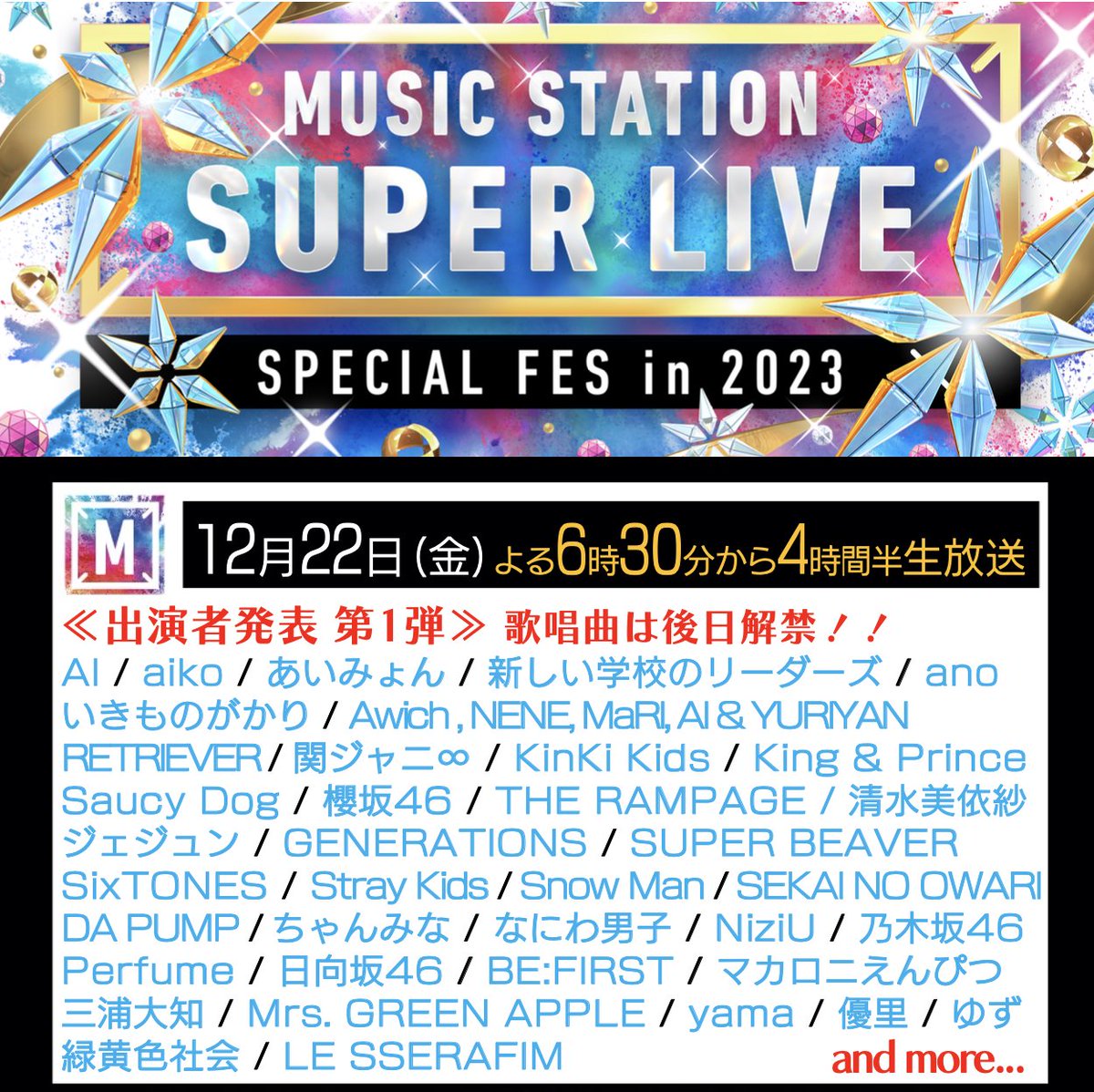 Mst_com's tweet image. ご視聴ありがとうございました🎶
次回のMステは
12月22日(金)SUPER LIVE✨
よる6時30分から4時間半の生放送🎄🎁
出演アーティスト第1弾を解禁💥
番組HPで観覧募集もスタート💨💨
tv-asahi.co.jp/music/superliv…