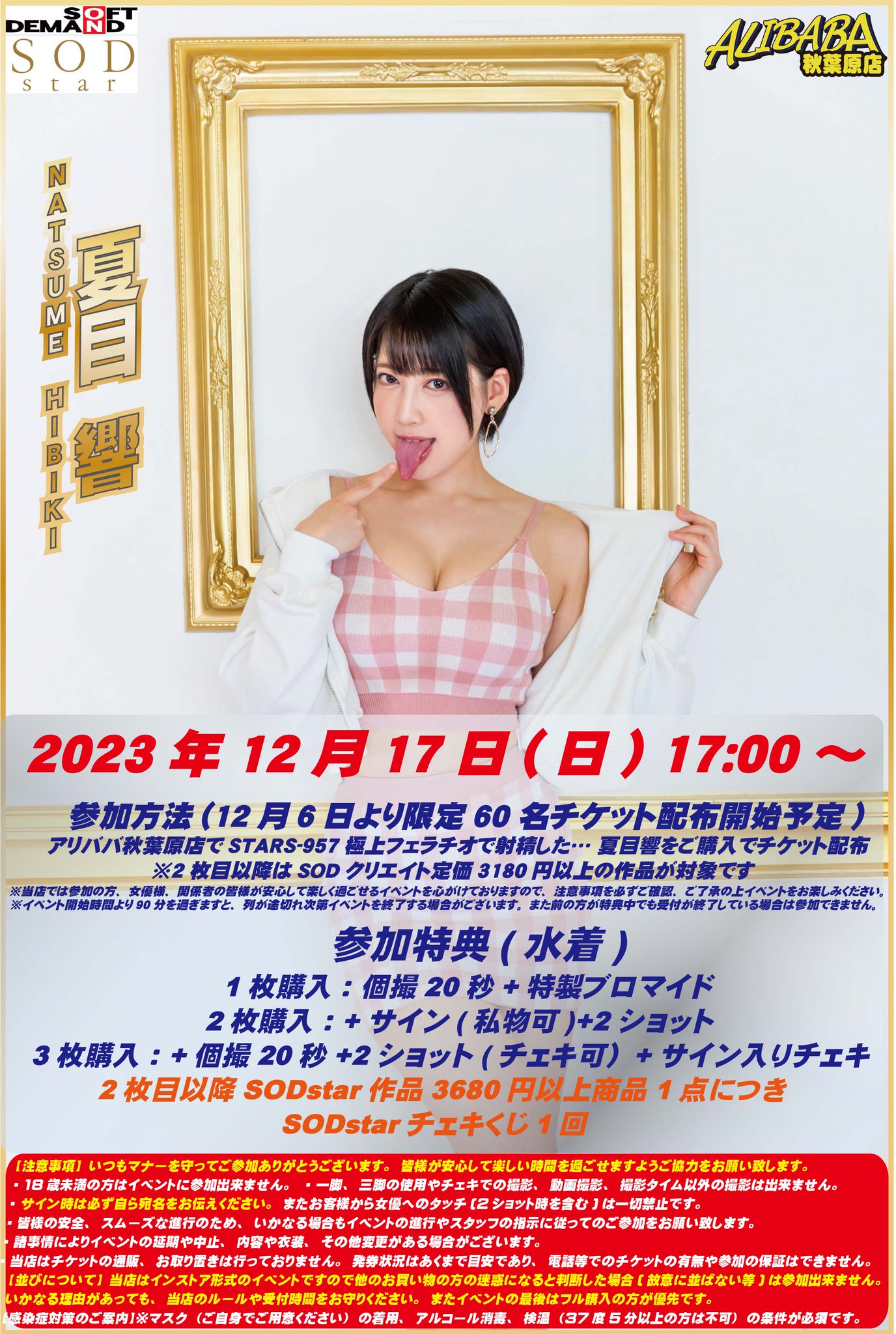 SODstar イベント 
