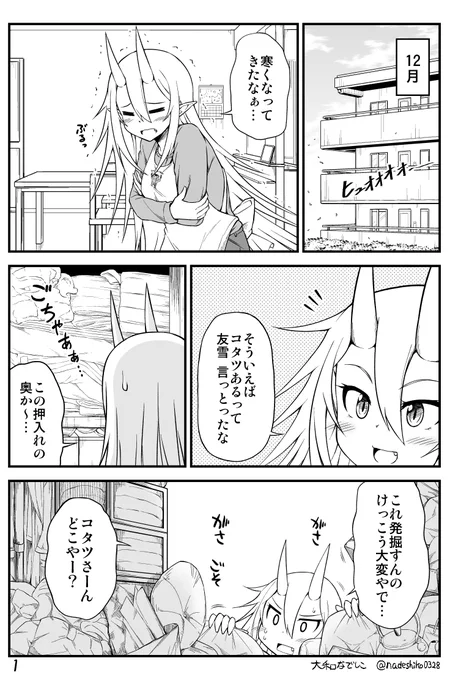 鬼嫁ちゃんとコタツの話(1/2)