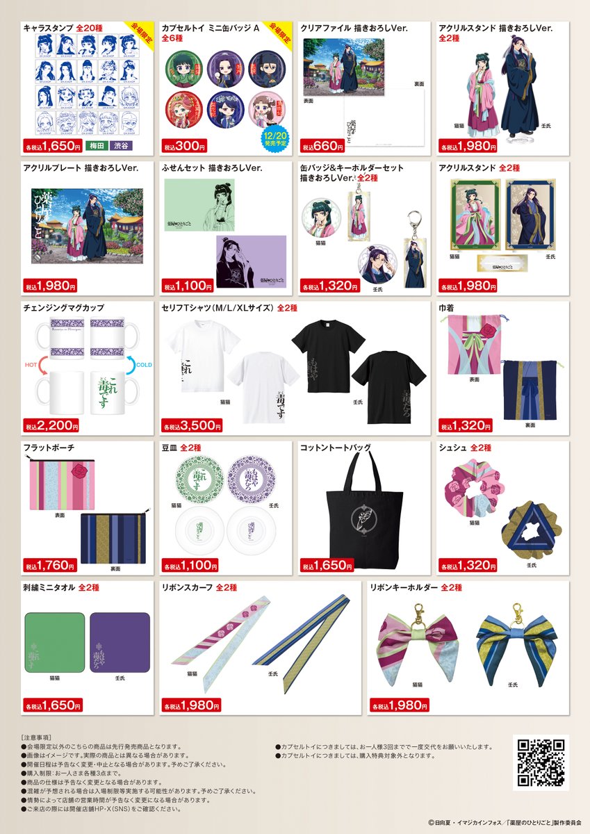 薬屋のひとりごと POP UP STORE in ロフト』 描きおろしイラストの猫猫