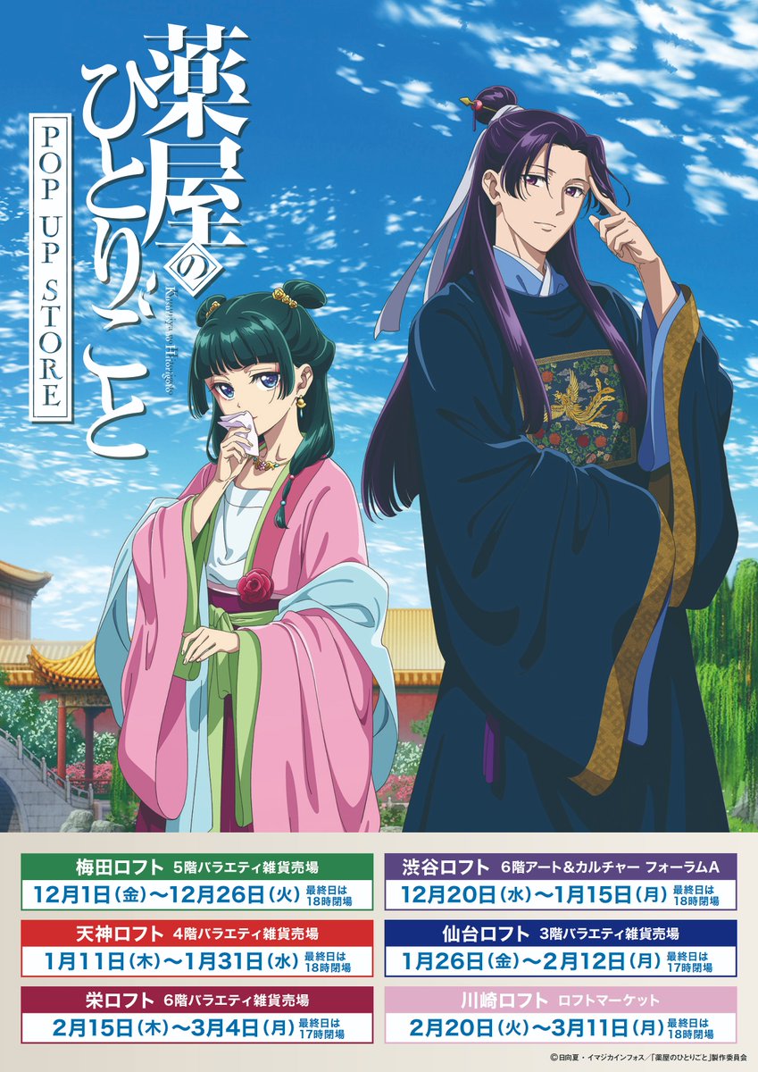 薬屋のひとりごと POP UP STORE in ロフト』 描きおろしイラストの猫猫