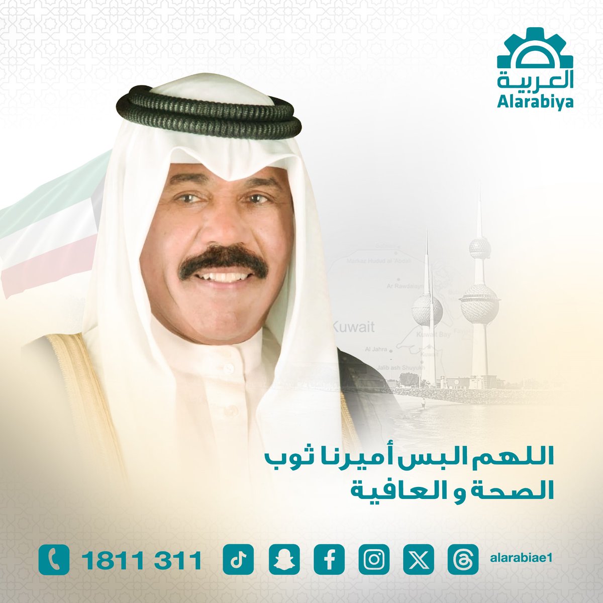 alarabiae1's tweet photo. اللهم احفظ أميرنا صاحب السمو الشيخ نواف الأحمد الصباح من كل سوء و البسه ثوب الصحة و العافية https://t.co/Op9szO5dI3
