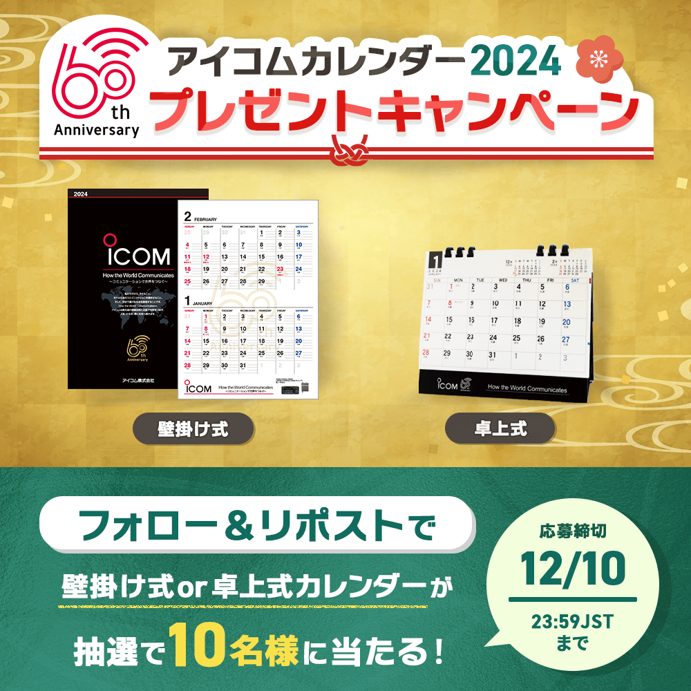Icom_Inc_Japan's tweet photo. ／ 
おかげさまでアイコムは60周年！
2024年アイコムオリジナルカレンダー
フォロー＆リポストキャンペーン🎁
＼ 
抽選で10名様に、 アイコムオリジナルの壁掛け式か卓上式カレンダーをプレゼント✨
【応募について】
1⃣@icom_Inc_Japanをフォロー 
2⃣この投稿を12/10　23:59JSTまでにリポスト https://t.co/sicbtR1g3S