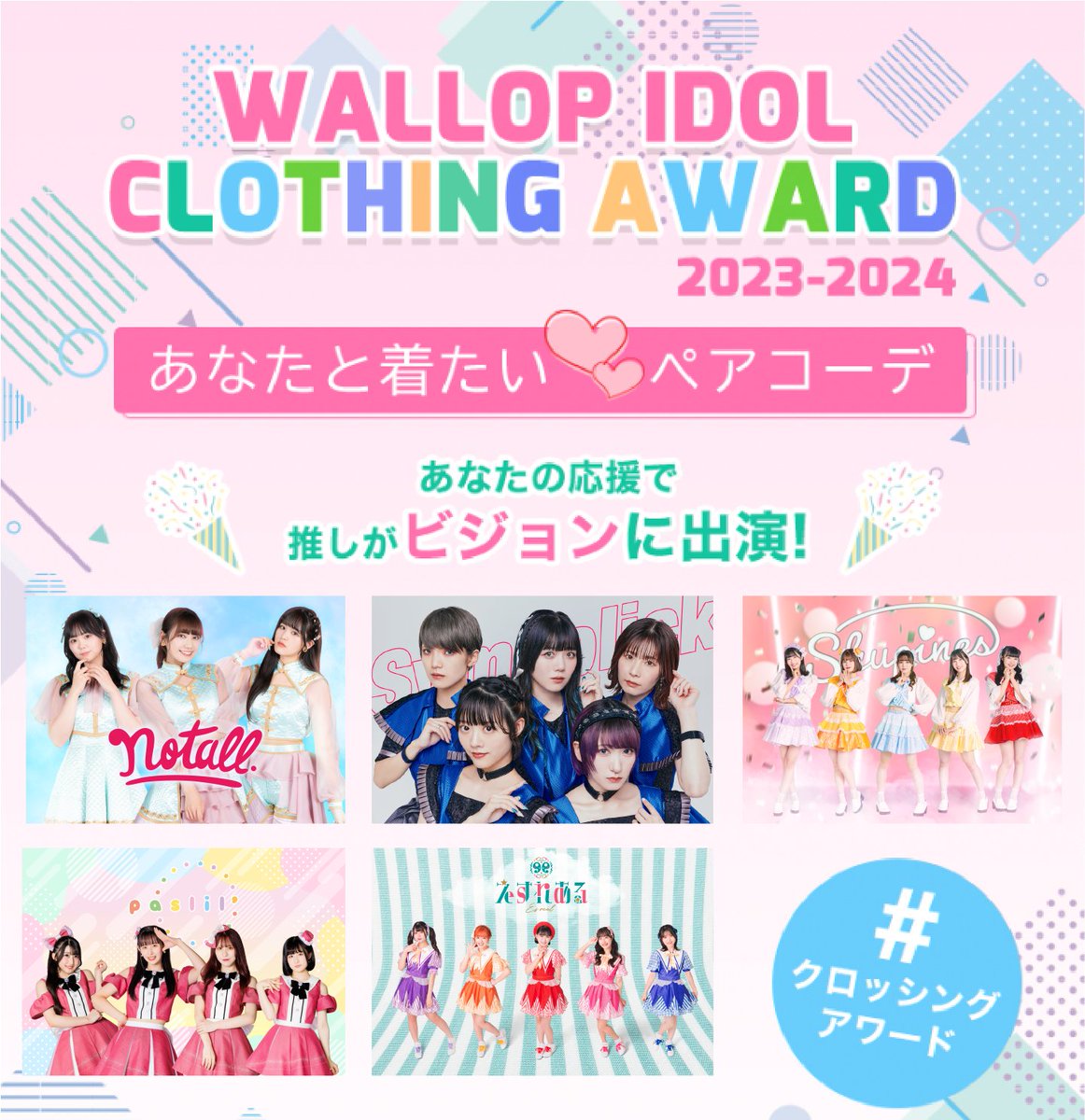 up_t01's tweet image. ⠀/／
#WALLOP 所属アイドルによる
#クロッシングアワード 開催📢⚡️
\＼

描き下ろしデザイングッズ販売バトル
上位入賞で渋谷ビジョンに出演📷

テーマは
あなたと着たいペアコーデ👕👕💕

🔽特設ページ
up-t.jp/wallop2024

#ワロップ 
#アップティー