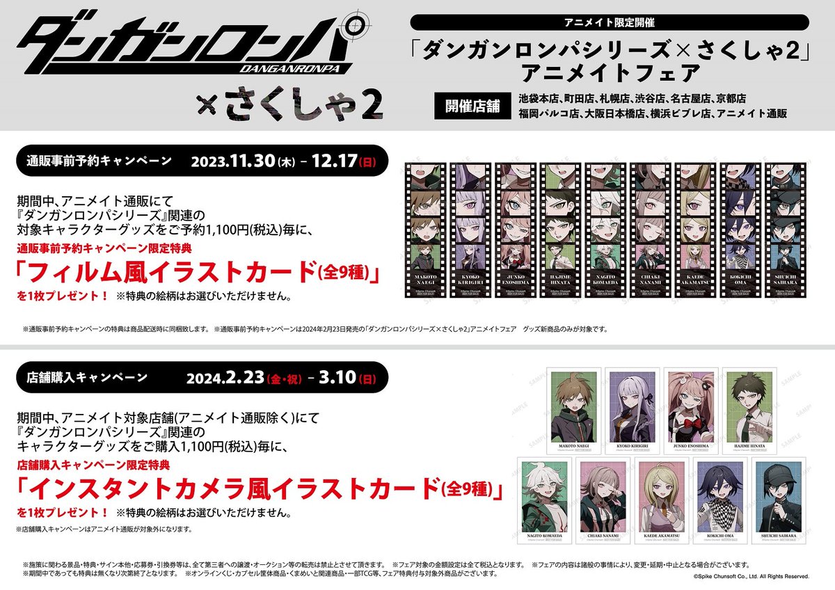 フェア情報】 『ダンガンロンパシリーズ×さくしゃ2 アニメイトフェア