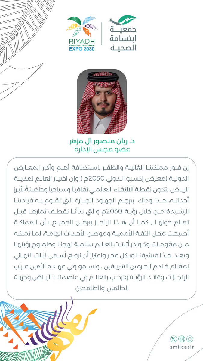 SmileAsir's tweet image. كلمة د. ريان آل مزهر 
عضـو مجـلـس إدارة 
#جمعية_ابتسامة بمناسبة 
فوز المملكة ⁩بتنظيم
#الرياض_إكسبو2030 ⁩  
⁦#RiyadhExpo2030