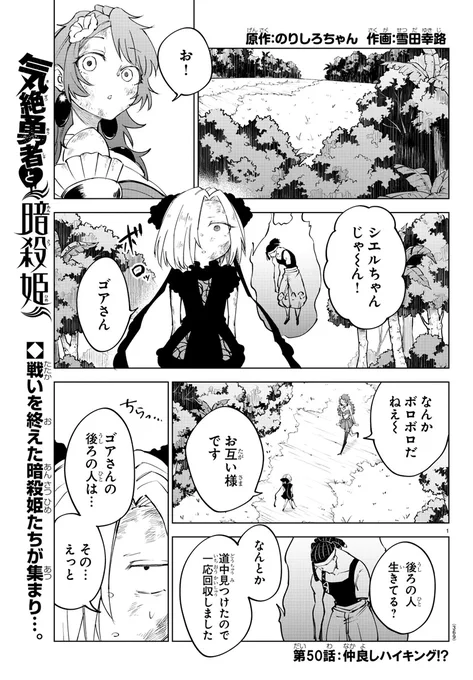 本日発売の週チャン53号に『#気絶勇者』第50話「仲良しハイキング!?」が掲載!!

ゴア、シエル、アネモネの3人は苦戦しながらも各々暗殺者を撃破!!集まった3人は仲良く村に戻ることにして…

最新単行本第4巻大好評発売中🎉ニコニコ静画で再掲載中📚 https://t.co/pUBsBGZql6 