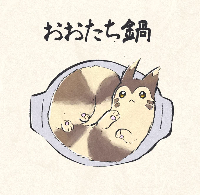 おおたちなべ