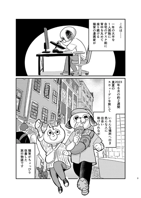 スウェーデンを2週間旅したら友達ができて猫背がちょっぴり改善した話① #コミティア146 #COMITIA146