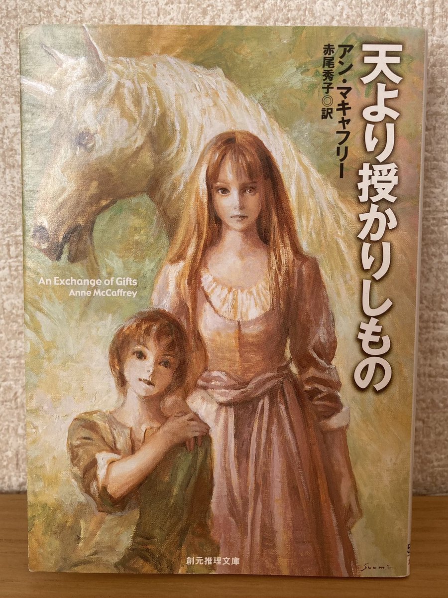 mukashi2b's tweet photo. #読了

📕天より授かりしもの/アン・マキャフリー

宮廷暮らしが嫌で、森でひとり暮らしを始めたお姫さま。そこに現れた少年と姉弟のように仲良く暮らすようになるが、その少年の正体は？

著者が幼い孫娘のために書いたロマンティック・ファンタジーというだけあって、とても可愛らしいお話でした。 https://t.co/mOnVIdOJtz