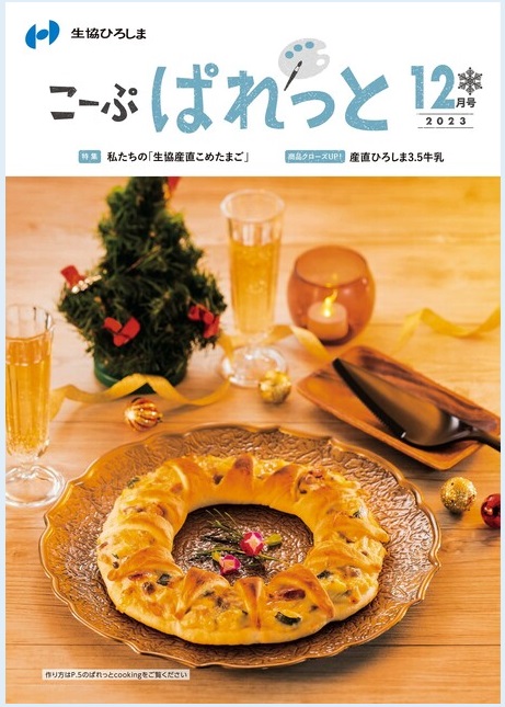 こーぷぱれっと１２月号はご覧になりましたか？特集では「生協産直こめたまご」の生産者さんを取材しました。クッキングコーナーでは、簡単かわいいクリスマスレシピ🎄を掲載中。WEB版は下記をクリック↓↓お便り投稿もお待ちしています😀
hiroshima.coop/palette/ebook/…