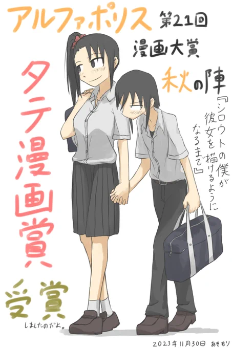 私のフルカラー漫画
「シロウトの僕が彼女を描けるようになるまで」が
アルファポリスの第21回漫画大賞 秋の陣にて
タテ漫画賞を受賞しましたのよ

読みたい方は以下よりどうぞなのだよ
#漫画 #マンガが読めるハッシュタグ #漫画が読めるハッシュタグ 