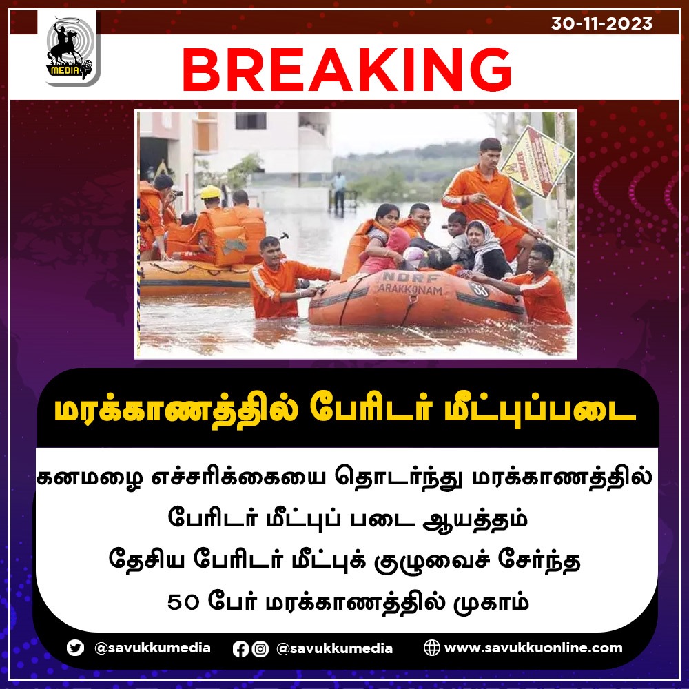 Savukkumedia's tweet photo. மரக்காணத்தில் பேரிடர் மீட்புப்படை ....! | SAVUKKU MEDIA
#heavyrain #chennairain #warning #DisasterResponseForce #Maraganam #savukkumedia #savukkuonline #savukkunews | @SavukkuOfficial | @MuthaleefAbdul https://t.co/vS7csQSjZE