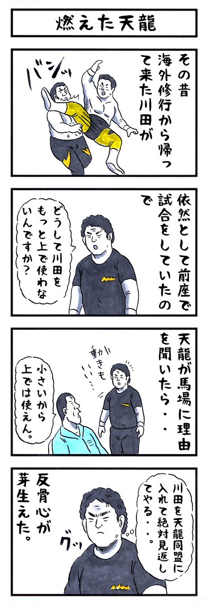 天龍源一郎の場合。 #味のプロレス #私に芽生えはじめたものはコレ