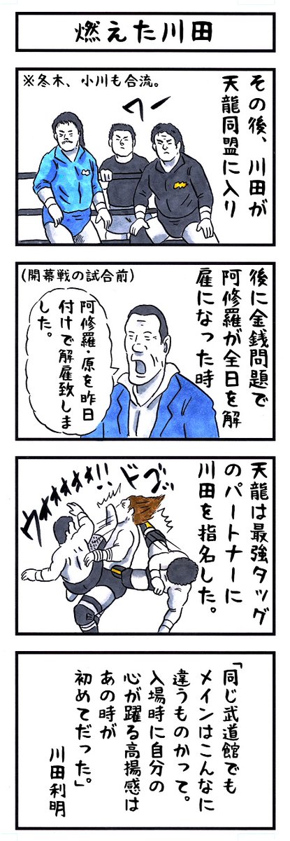 天龍源一郎の場合。 #味のプロレス #私に芽生えはじめたものはコレ