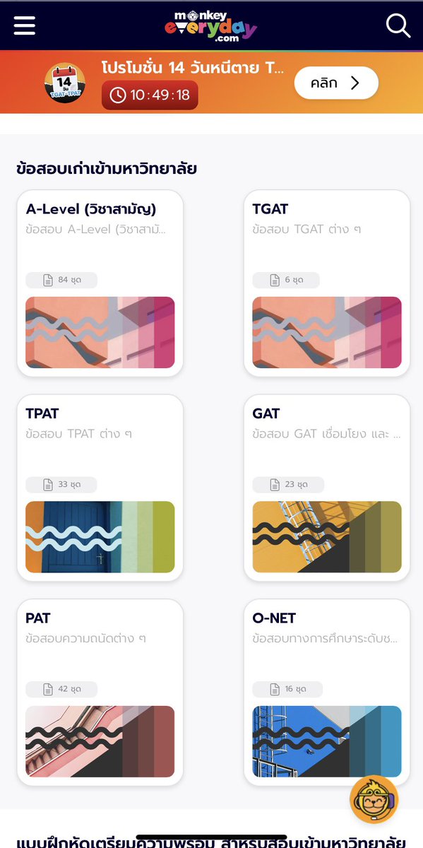 ⭐️⭐️ เค้งๆๆ ใกล้สอบ tgat แล้วใครกำลังตะลุยโจทย์แล้วไม่รู้จะหาจากไหนแนะนำที่ monkeyeveryday.com/exam/H เล้ย ตอนสอบเราก็ใช้จากที่นี่เหมือนกัน มีเยอะมากๆ ตั้งแต่ประถมปลาย-สอบเข้ามหาลัยเลยตอนนี้เห็นเค้ามี mock ให้ #dek67 ด้วย ทำฟรีไม่เสียค่าใช้จ่ายค่ะ #MonkeyEverydayth #tcas67 #dek68