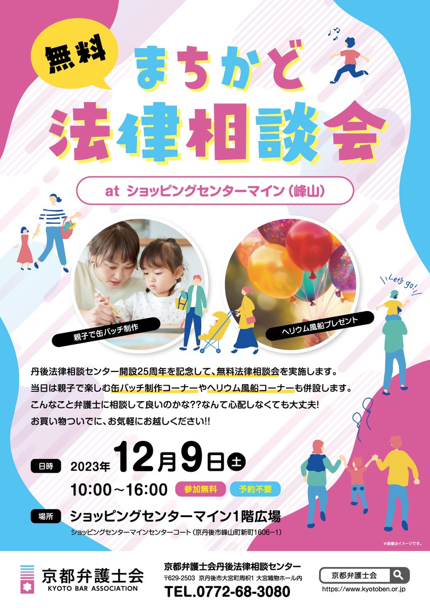 KBAsns's tweet photo. 【イベント】まちかど無料法律相談会 atショッピングセンターマイン（峰山）
丹後法律相談センター開設２５周年を記念して、峰山にあるマインで、イベントを実施します。缶バッジ、ヘリウム風船で楽しめます

★日時：12／9 10:00～16:00
★場所：ショッピングセンターマイン（峰山）

#京都弁護士会 https://t.co/ZbnS9mcgxq