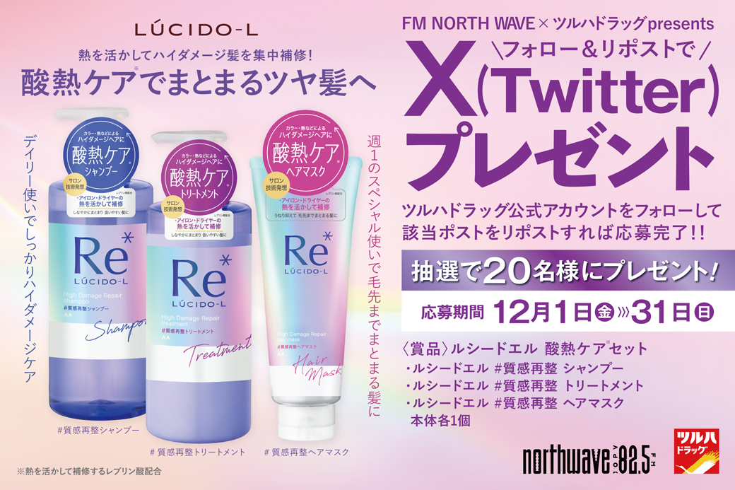 tsuruhaofficial's tweet photo. X(Twitter)限定🎁キャンペーン
1⃣@tsuruhaofficialをフォロー
2⃣本投稿RP
／
#酸熱ケア シャントリ新発売
＼
熱を活かしてダメージを補修✨
サロン技術発想のヘアケアで毎日まとまるツヤ髪へ。
 [ルシードエル 酸熱ケアセット]抽選で20名様🎁

RP期限 12/31(日)23:59
詳細 https://t.co/kchh2xNXxU https://t.co/H3IE0Q3HuT