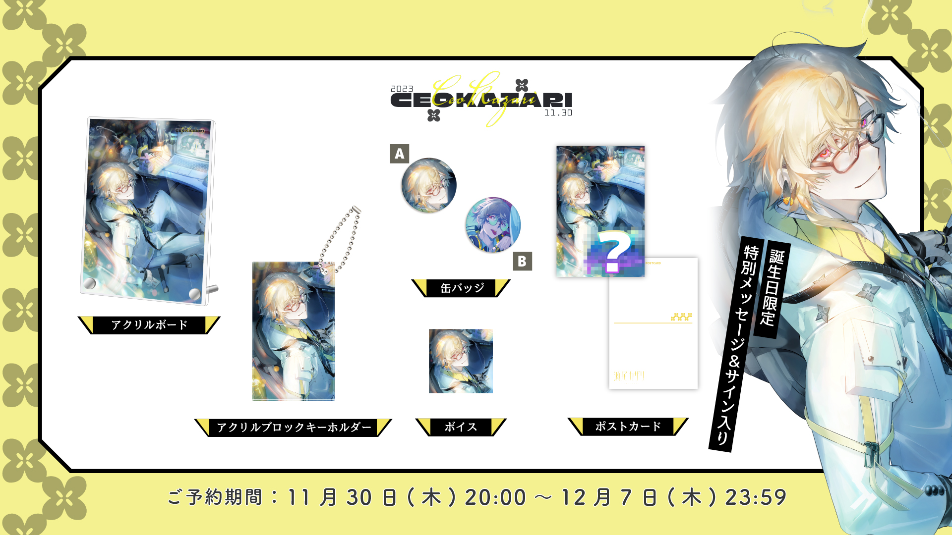 瀬尾カザリ誕生日グッズ