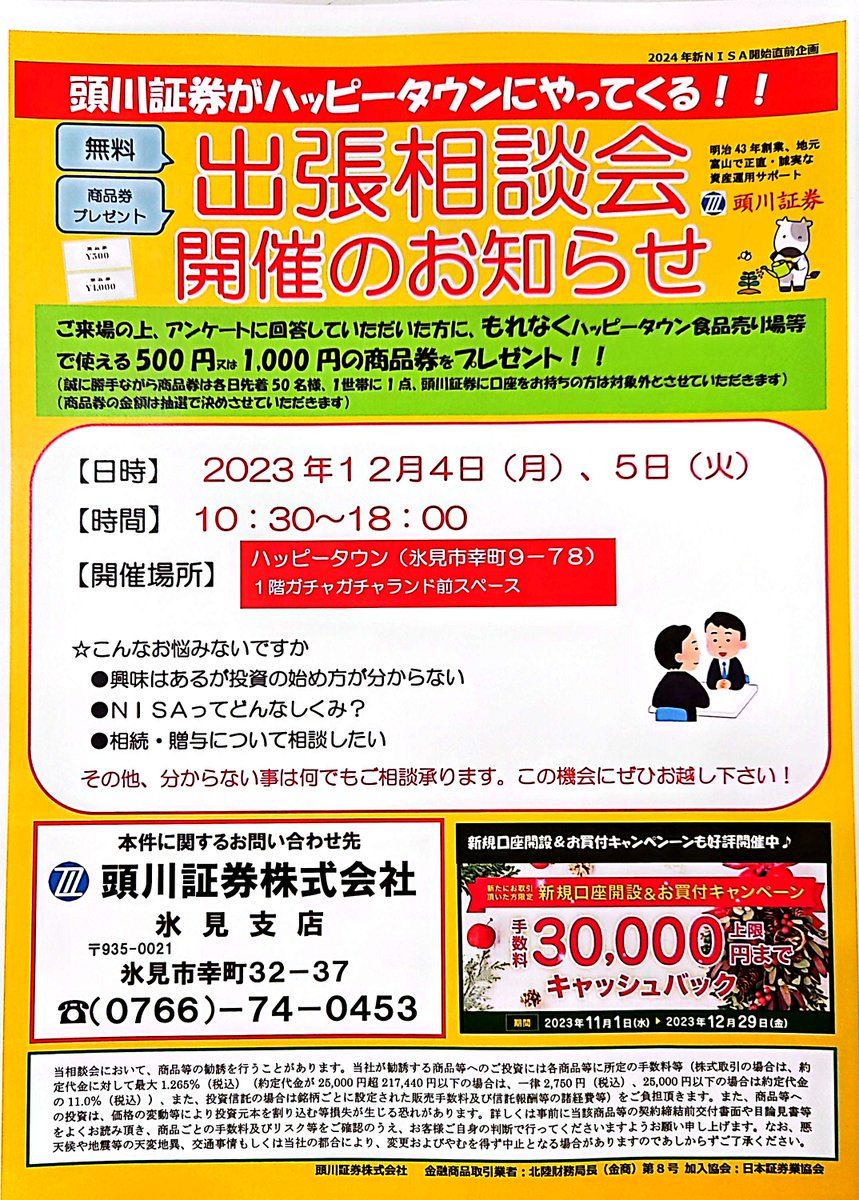 happytown978's tweet photo. １２月の４日と５日は
芸文館の真ん前にある
『頭川証券』さんの相談会です
お堅いイメージの証券会社さんですが
何でも気軽に聞けるイベントです。
買い物がてら、お立ち寄りください

#頭川証券 #証券会社 #出張相談会 #ハッピータウン氷見ショッピングセンター https://t.co/zmHvWo5zty