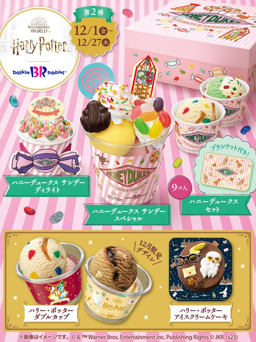 いよいよ明日から第2弾 #サーティワン × #ハリーポッター 12月1日(金