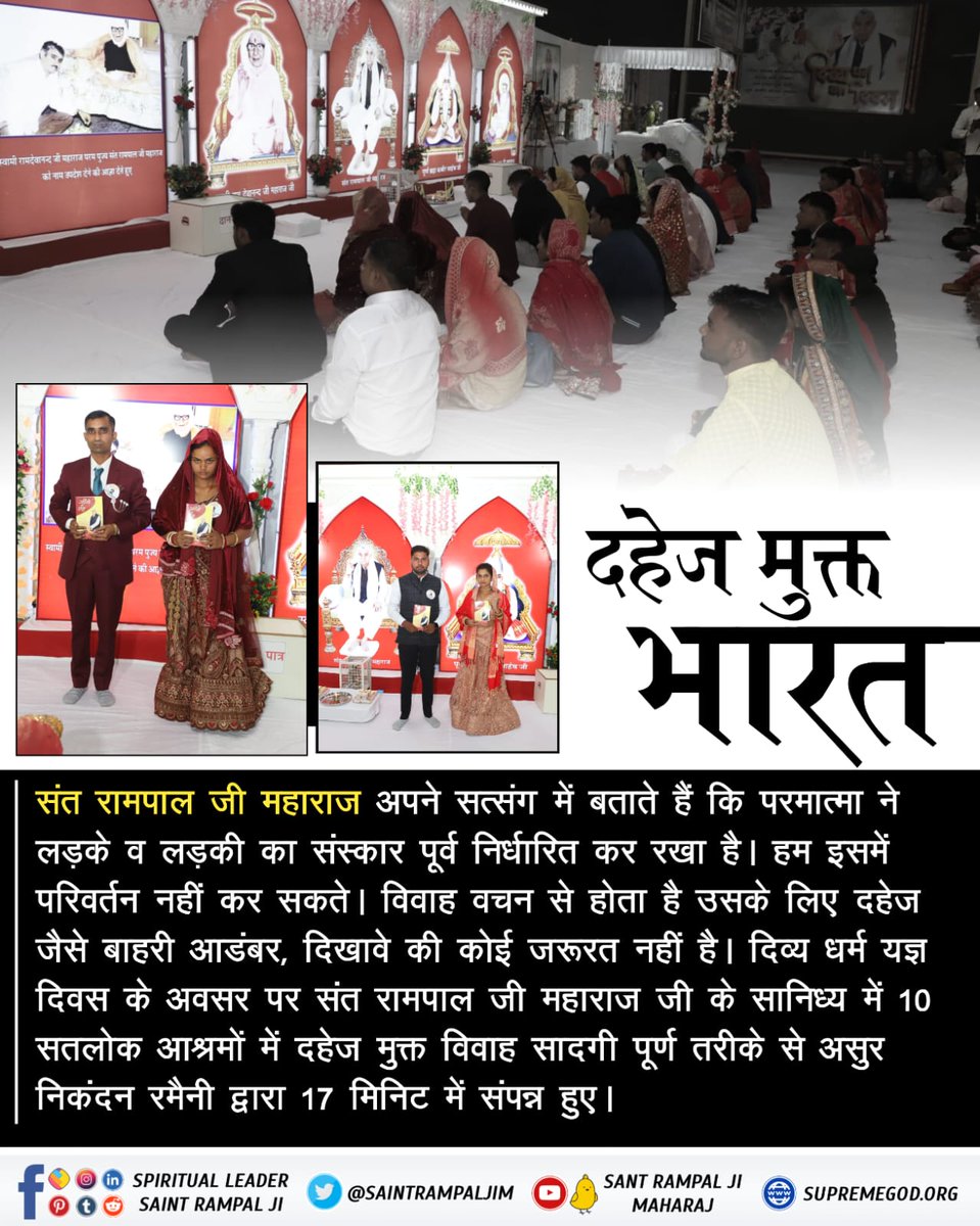#Marriage_In_17Minutes
दहेज के लिए जहां नव विवाहिताओं को जिंदा जला दिया जाता है।
वहीं संत रामपाल जी महाराज के आशीर्वाद से हो रही हैं दहेज मुक्त शादी।
अब दहेज रूपी दानव की भेंट नहीं चढ़ेगी बेटियां।
संत रामपाल जी महाराज का सपना दहेज मुक्त हो भारत अपना।
Dowry Free India