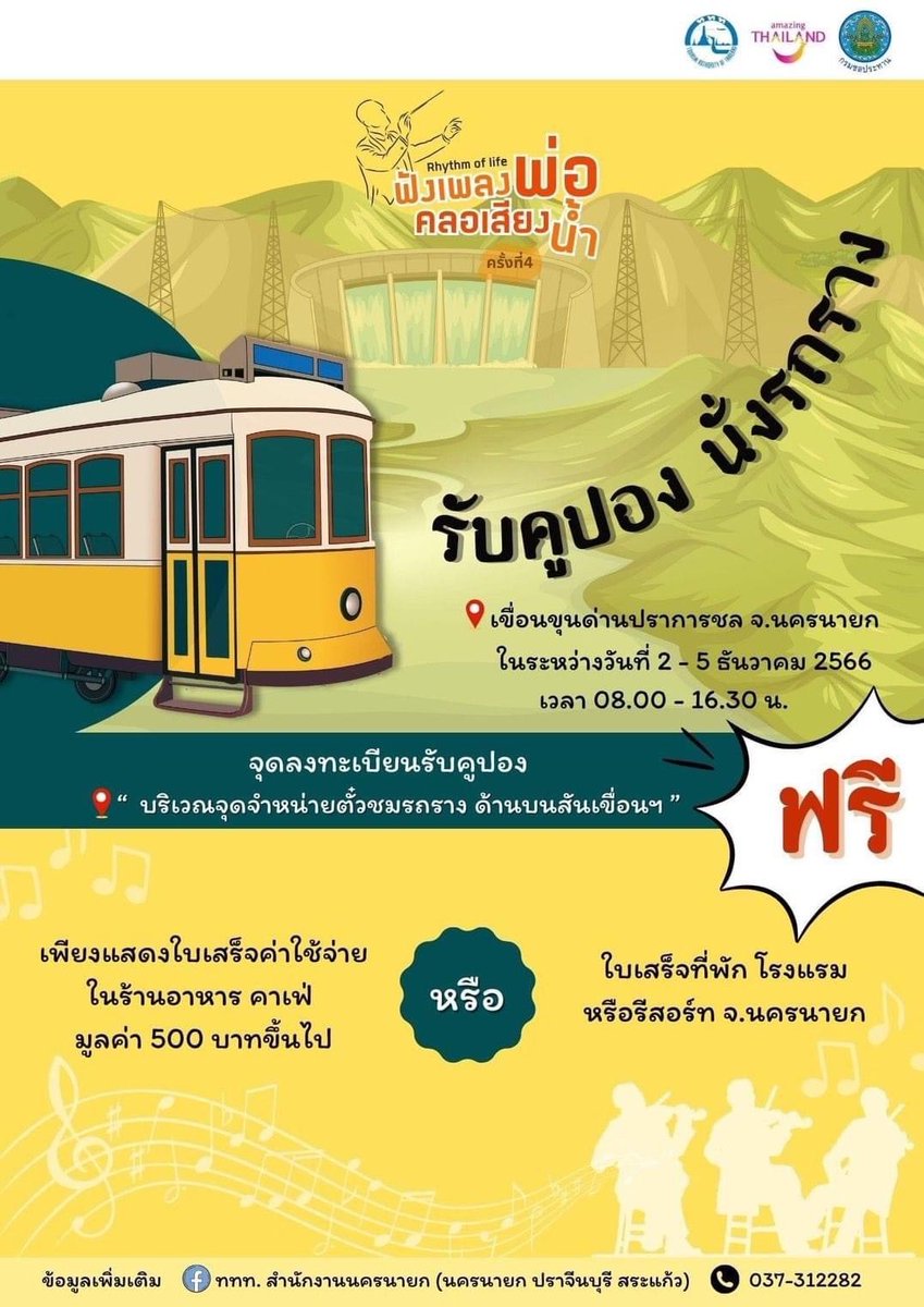 centerarmy1's tweet photo. กอ.รมน.จังหวัด นครนายก
ขอเชิญชวนนักท่องเที่ยว
พี่น้องชาวไทยเที่ยวงาน "งานฟังเพลงพ่อคลอเสียงน้ำ ครั้งที่ 4" 
🎷Rhythm of life  🎼 2-5 ธันวาคม 2566 ..อ่านต่อ//..https://t.co/IAF8S0uqX5
#ศูนย์ประชาสัมพันธ์กองอำนวยการรักษาความมั่นคงภายในภาค1
#พ่อหลวง #รัชกาลที่9 #ฟังเพลง https://t.co/ARyQGSpsGn