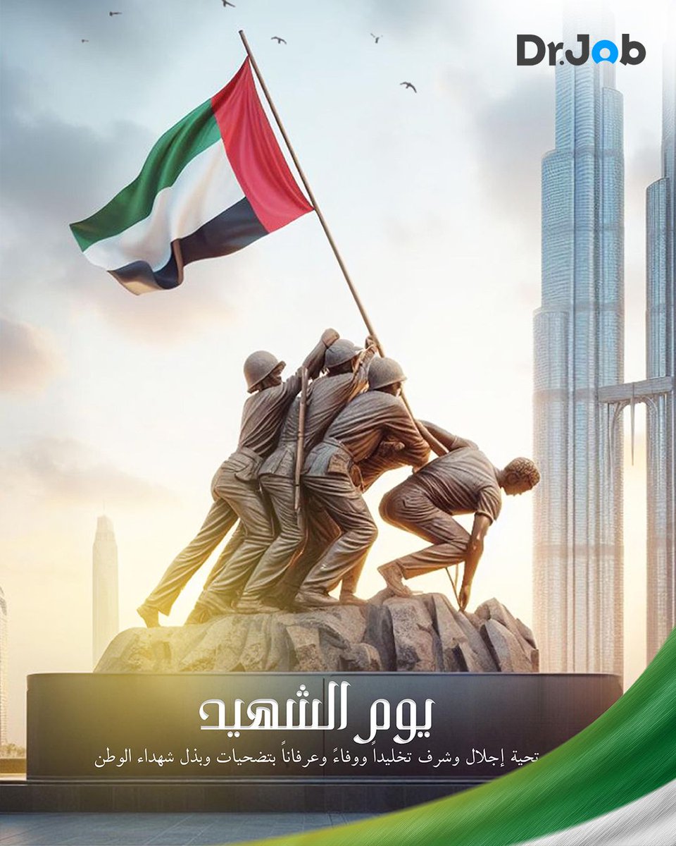نستذكر بكل فخر وامتنان تضحيات أبنائنا الأبطال. شهداؤنا قدموا أرواحهم من أجل وطنهم، فلنرفع أكف الدعاء والتقدير لروحهم الطاهرة. ✨

#الامارات #يوم_الشهيد_الإماراتي #دجوب #يوم_الشهيد